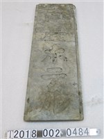 藏品(南臺旅店石製招牌)的圖片