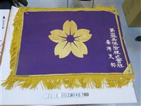 藏品(第一徵兵保險株式會社旗幟)的圖片