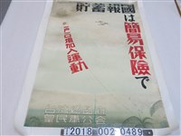 藏品(臺灣總督府皇民奉公會儲蓄報國宣導)的圖片