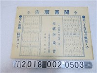 藏品(大溪醫院產婆李氏昔開業廣告)的圖片