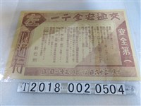 藏品(新竹州交通安全宣導海報)的圖片
