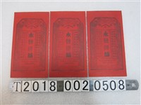 藏品(永發餅舖商標紙)的圖片