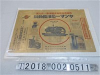 藏品(大阪山岡發動機臺灣出張所石油發動機廣告海報)的圖片