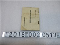 藏品(臺灣乳製品移入配給組合出版《乳製品配給統制關係法規集》)的圖片