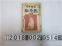 藏品(新新小說社印行淫學指南《房中秘》)的圖片