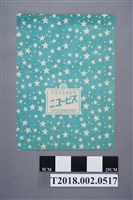 藏品(臺中州牛乳營業組合事業部乳酸飲料商品包裝紙)的圖片