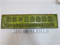 藏品(中興電工機械股份有限公司承製高雄港香蕉冷氣庫金屬牌)的圖片