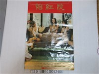 藏品(安樂電影製作公司出品《怡紅院》電影海報)的圖片