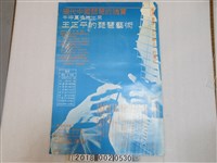 藏品(〈王正平的琵琶藝術〉演奏海報)的圖片