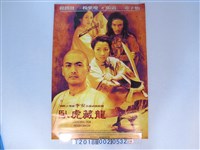 藏品(李安導《臥虎藏龍》電影海報)的圖片