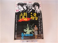 藏品(協利電影（香港）有限公司出品《闖禍》電影海報)的圖片