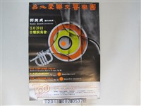 藏品(臺北愛樂交響樂團音樂演奏會海報)的圖片