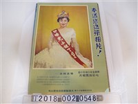 藏品(大陽製藥股份有限公司活動廣告海報)的圖片