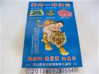 藏品(明通化學製藥股份有限公司藥品廣告海報)的圖片