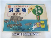 藏品(東海藥品股份有限公司子豬白痢病混美能注射液廣告海報)的圖片