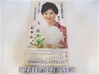 藏品(日本元祿本舖株式會社與中榮製藥廠股份有限公司合作出品美原染髮劑廣告海報)的圖片