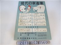 藏品(現代製藥株式會社出品現代的家畜藥廣告海報)的圖片