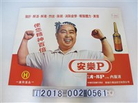 藏品(日本大阪廣岡藥品出品南泰行藥品股份有限公司代理安樂P內服液廣告海報)的圖片