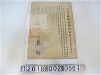 藏品(臺灣省政府交通部鐵路管理局行旅安全標語公告)的圖片