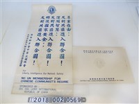 藏品(國際獅子會中華民國總會反對共匪進入聯合國全民簽名運動宣導標語)的圖片