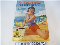 藏品(臺灣鐵路管理局經營福隆海濱浴場開幕海報)的圖片