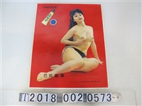 藏品(日本小野藥品出品皮膚病特效藥巴拉黴素海報)的圖片