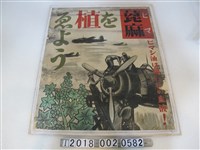 藏品(蓖麻種植宣導海報)的圖片