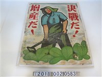 藏品(皇民奉公會增產宣導海報)的圖片