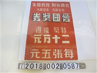 藏品(愛國獎券宣傳海報)的圖片