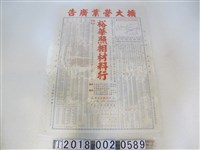 藏品(裕華照相材料行擴大營業廣告及公車時刻表海報)的圖片