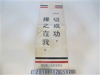 藏品(臺灣省菸酒公賣局製「一切成功 操之在我」標語)的圖片