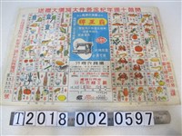藏品(臺北順良衣機廠開幕十周年紀念各件大減價大贈送及食物相剋圖廣告海報)的圖片