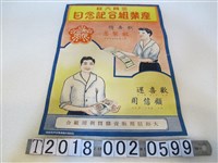 藏品(大和信用販賣購買利用組合「產業組合紀念日」廣告海報)的圖片