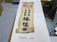 藏品(六家庄民一同贈農業義勇團員林保欣君之入團旗)的圖片