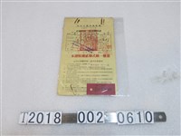 藏品(永源五金行二聯式統一發票購票證)的圖片