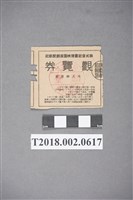 藏品(株式會社臺灣映畫演劇配給社觀賞券)的圖片