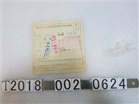 藏品(孫紀春臺北市五十三年腳踏車使用牌照稅繳納收據)的圖片