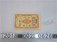 藏品(中央信託局與中國銀行與交通銀行聯合發行伍圓節約建國儲蓄券)的圖片