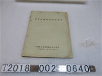 藏品(臺灣省政府建設廳公共工程局印《都市計畫測量作業規範》)的圖片