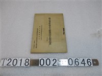 藏品(株式會社臺北大舞臺創立宗旨書)的圖片