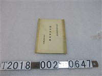 藏品(全國中學校長歡迎會餘興臺北東薈芳演奏歌曲梗概)的圖片