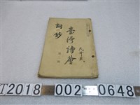 藏品(臺灣詩薈第二號詞鈔)的圖片