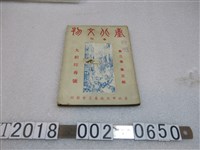 藏品(臺北市文獻委員會發行《臺北文物季刊》第二卷第三期)的圖片
