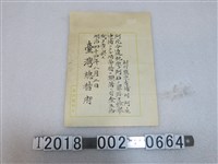 藏品(臺灣總督府頒發予新竹廳巡查捕劉阿生逮捕罪犯功勞獎金狀)的圖片