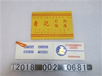 藏品(民國六十二年回國僑團參觀三軍基地程序表與記者識別證)的圖片