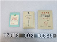 藏品(中央日報讀者福利證與中央委員會員工消費合作社特約優待證與空軍官兵火災互助優待證)的圖片