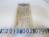 藏品(臺灣省屏東市政府製戶口清查宣傳單)的圖片