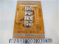 藏品(中華民國四十四年度民族舞蹈大競賽照片展覽海報)的圖片