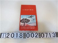 藏品(臺灣警備總司令部編印空襲防護須知手冊)的圖片