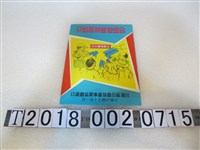 藏品(臺灣省合會儲蓄事業協會編印合會儲蓄業務簡介)的圖片